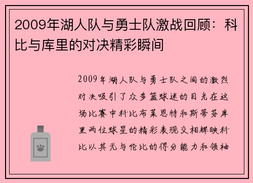2009年湖人队与勇士队激战回顾：科比与库里的对决精彩瞬间