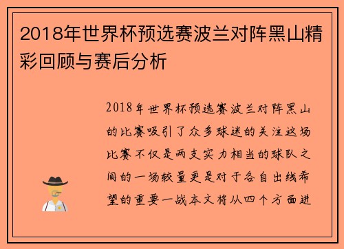2018年世界杯预选赛波兰对阵黑山精彩回顾与赛后分析