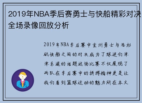 2019年NBA季后赛勇士与快船精彩对决全场录像回放分析