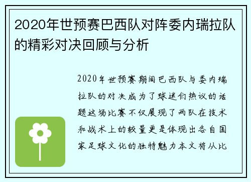 2020年世预赛巴西队对阵委内瑞拉队的精彩对决回顾与分析