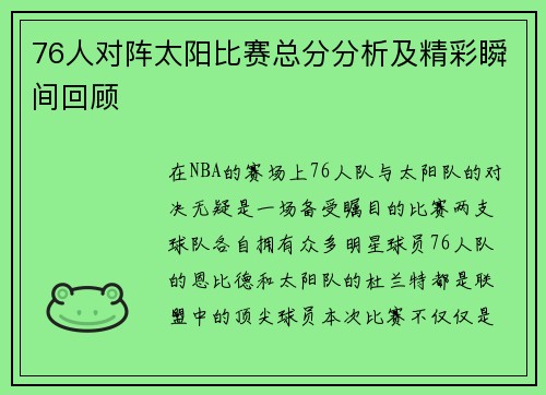76人对阵太阳比赛总分分析及精彩瞬间回顾