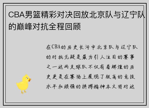 CBA男篮精彩对决回放北京队与辽宁队的巅峰对抗全程回顾