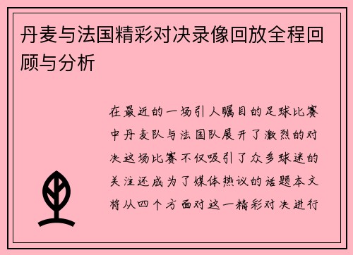 丹麦与法国精彩对决录像回放全程回顾与分析