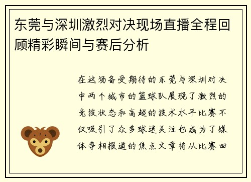 东莞与深圳激烈对决现场直播全程回顾精彩瞬间与赛后分析
