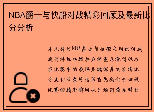 NBA爵士与快船对战精彩回顾及最新比分分析