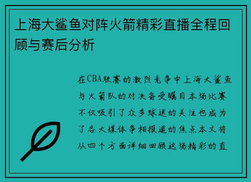上海大鲨鱼对阵火箭精彩直播全程回顾与赛后分析