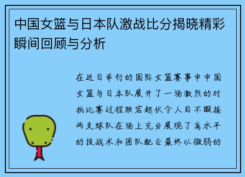 中国女篮与日本队激战比分揭晓精彩瞬间回顾与分析