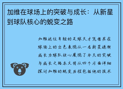 加维在球场上的突破与成长：从新星到球队核心的蜕变之路