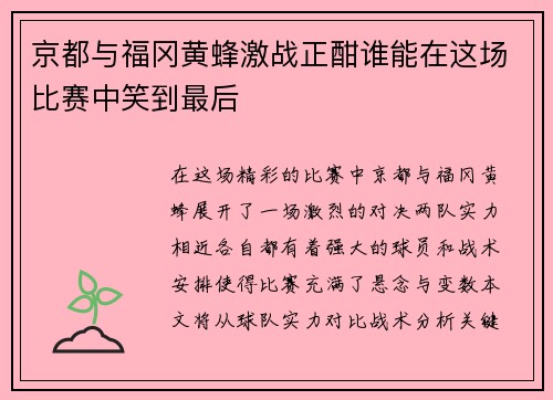 京都与福冈黄蜂激战正酣谁能在这场比赛中笑到最后