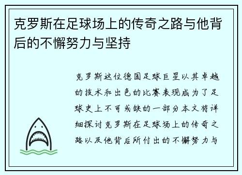 克罗斯在足球场上的传奇之路与他背后的不懈努力与坚持