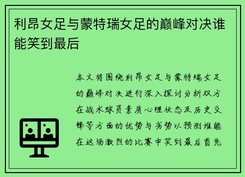 利昂女足与蒙特瑞女足的巅峰对决谁能笑到最后