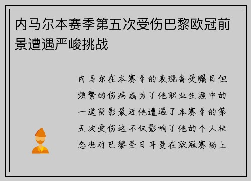 内马尔本赛季第五次受伤巴黎欧冠前景遭遇严峻挑战