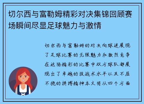 切尔西与富勒姆精彩对决集锦回顾赛场瞬间尽显足球魅力与激情