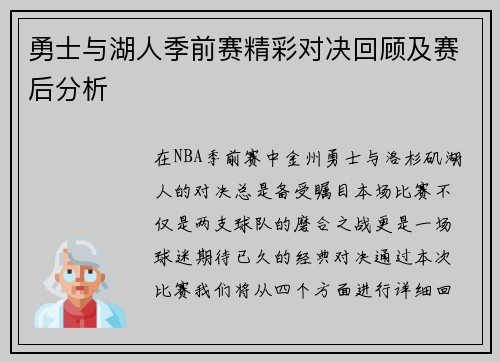 勇士与湖人季前赛精彩对决回顾及赛后分析