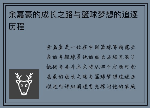 余嘉豪的成长之路与篮球梦想的追逐历程