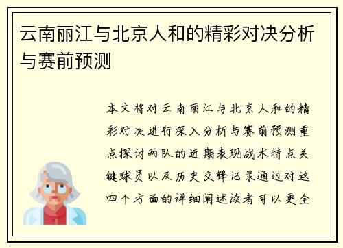 云南丽江与北京人和的精彩对决分析与赛前预测