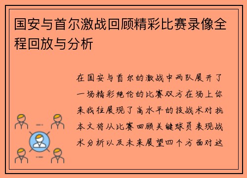 国安与首尔激战回顾精彩比赛录像全程回放与分析