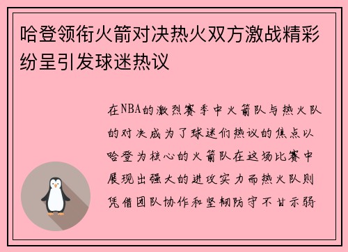 哈登领衔火箭对决热火双方激战精彩纷呈引发球迷热议