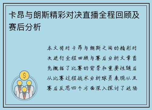 卡昂与朗斯精彩对决直播全程回顾及赛后分析