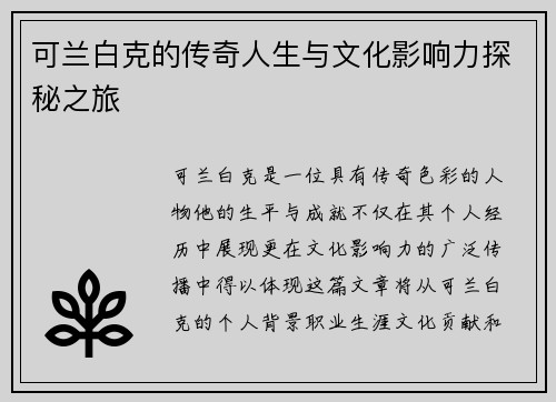 可兰白克的传奇人生与文化影响力探秘之旅