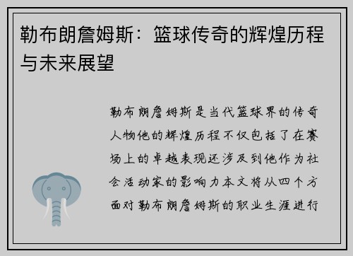 勒布朗詹姆斯：篮球传奇的辉煌历程与未来展望