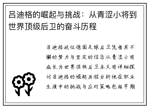 吕迪格的崛起与挑战：从青涩小将到世界顶级后卫的奋斗历程