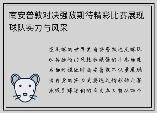 南安普敦对决强敌期待精彩比赛展现球队实力与风采
