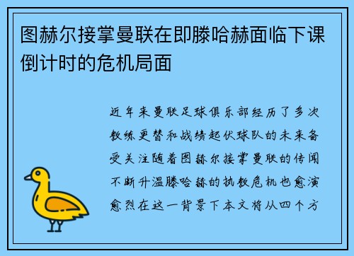 图赫尔接掌曼联在即滕哈赫面临下课倒计时的危机局面