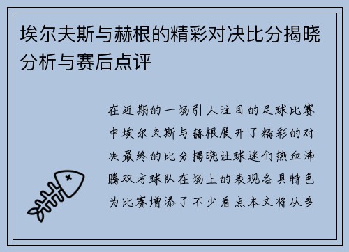 埃尔夫斯与赫根的精彩对决比分揭晓分析与赛后点评