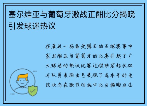 塞尔维亚与葡萄牙激战正酣比分揭晓引发球迷热议