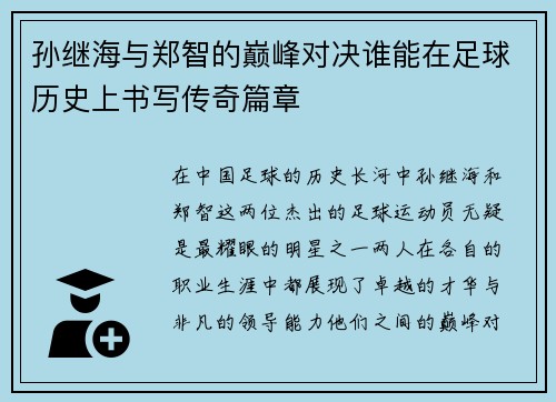 孙继海与郑智的巅峰对决谁能在足球历史上书写传奇篇章