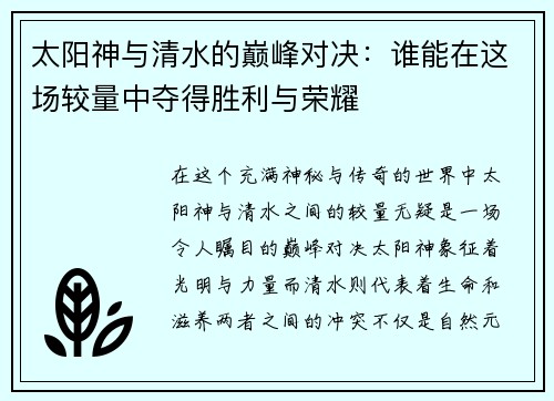 太阳神与清水的巅峰对决：谁能在这场较量中夺得胜利与荣耀
