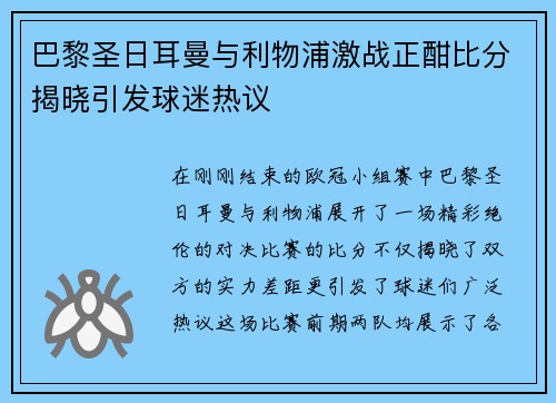 巴黎圣日耳曼与利物浦激战正酣比分揭晓引发球迷热议