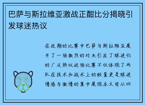 巴萨与斯拉维亚激战正酣比分揭晓引发球迷热议