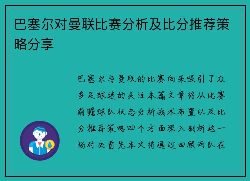 巴塞尔对曼联比赛分析及比分推荐策略分享