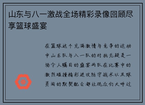 山东与八一激战全场精彩录像回顾尽享篮球盛宴