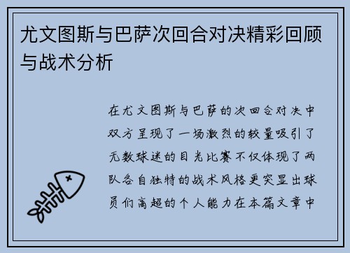 尤文图斯与巴萨次回合对决精彩回顾与战术分析