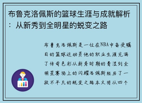 布鲁克洛佩斯的篮球生涯与成就解析：从新秀到全明星的蜕变之路