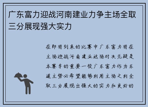 广东富力迎战河南建业力争主场全取三分展现强大实力