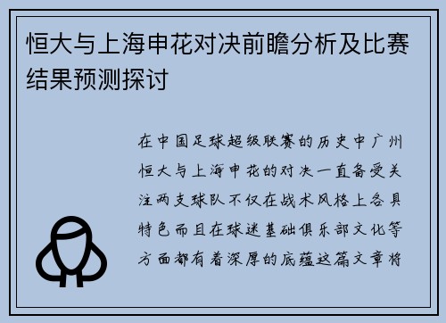 恒大与上海申花对决前瞻分析及比赛结果预测探讨