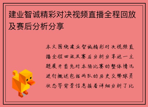 建业智诚精彩对决视频直播全程回放及赛后分析分享