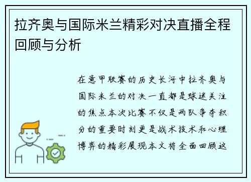 拉齐奥与国际米兰精彩对决直播全程回顾与分析