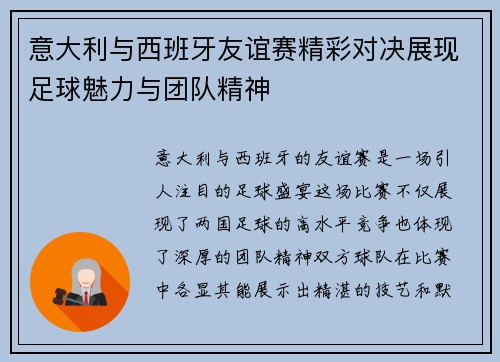 意大利与西班牙友谊赛精彩对决展现足球魅力与团队精神