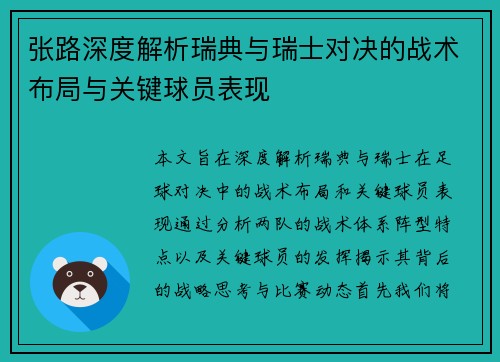 张路深度解析瑞典与瑞士对决的战术布局与关键球员表现