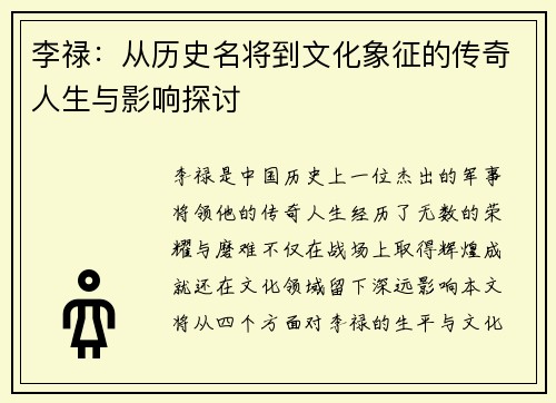 李禄：从历史名将到文化象征的传奇人生与影响探讨