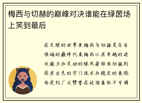 梅西与切赫的巅峰对决谁能在绿茵场上笑到最后
