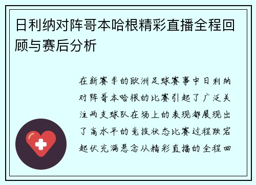 日利纳对阵哥本哈根精彩直播全程回顾与赛后分析