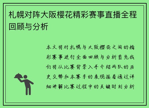 札幌对阵大阪樱花精彩赛事直播全程回顾与分析