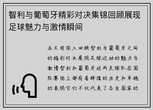 智利与葡萄牙精彩对决集锦回顾展现足球魅力与激情瞬间