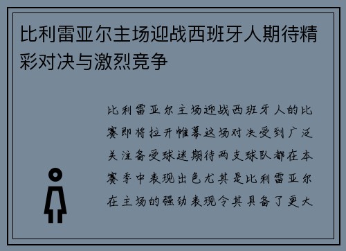 比利雷亚尔主场迎战西班牙人期待精彩对决与激烈竞争